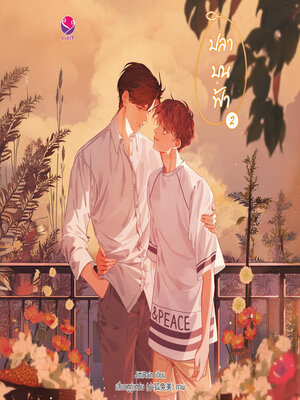 cover image of ปลาบนฟ้า 2